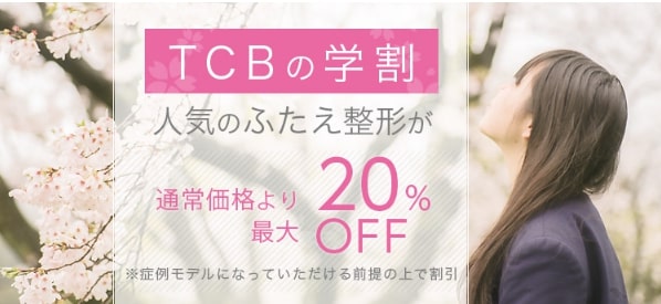 TCB東京中央美容外科の学割（学生割引）