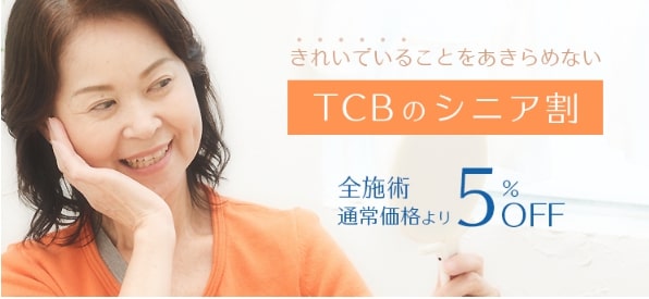 TCB東京中央美容外科のシニア割（シニア割引）