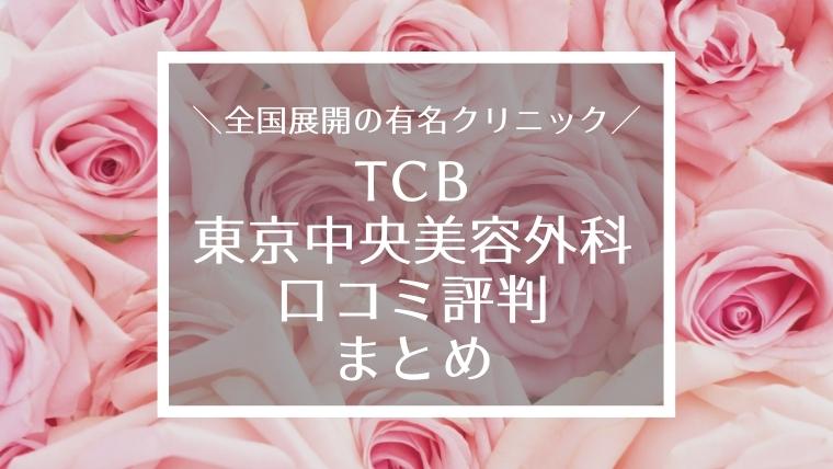 予約前に見て！TCB東京中央美容外科の口コミ評判とモニター割引情報